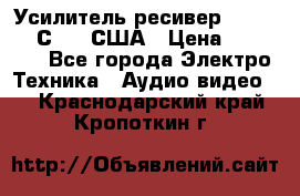 Усилитель-ресивер GrandHaqh С-288 США › Цена ­ 45 000 - Все города Электро-Техника » Аудио-видео   . Краснодарский край,Кропоткин г.